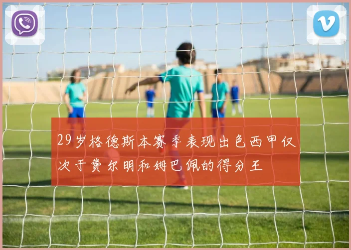29岁格德斯本赛季表现出色西甲仅次于费尔明和姆巴佩的得分王