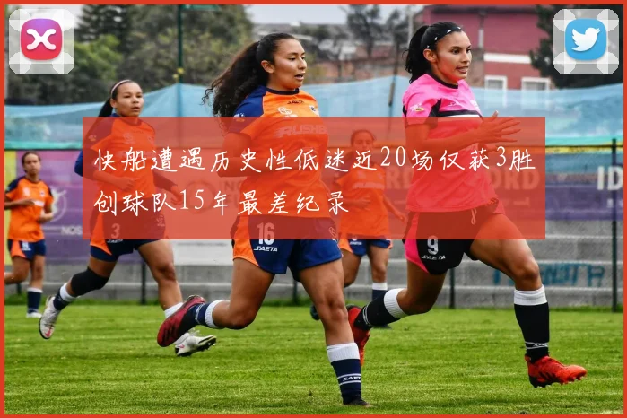 快船遭遇历史性低迷近20场仅获3胜创球队15年最差纪录