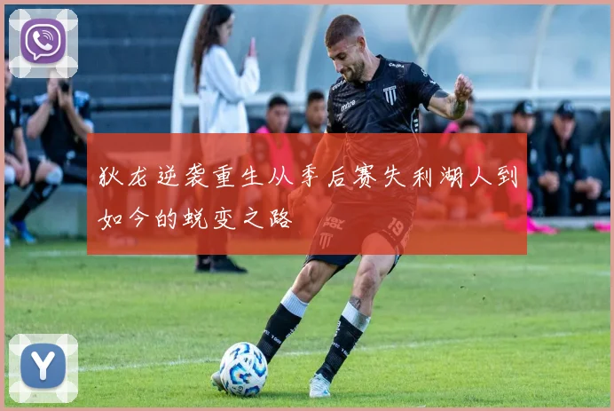 狄龙逆袭重生从季后赛失利湖人到如今的蜕变之路