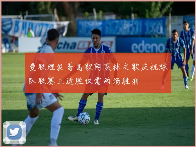 曼联理发哥高歌阿莫林之歌庆祝球队联赛三连胜仅需两场胜利