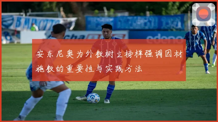 安东尼奥为外教树立榜样强调因材施教的重要性与实践方法