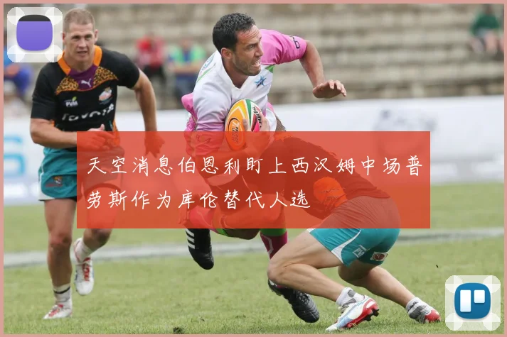 天空消息伯恩利盯上西汉姆中场普劳斯作为库伦替代人选