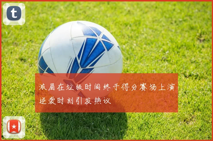 浓眉在垃圾时间终于得分赛场上演逆袭时刻引发热议