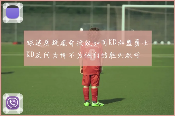 球迷质疑道奇投敌如同KD加盟勇士KD反问为何不为他们的胜利欢呼