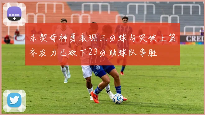 东契奇神勇表现三分球与突破上篮齐发力已砍下23分助球队争胜